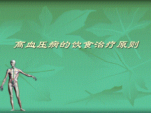 高血压病的饮食治疗原则.ppt