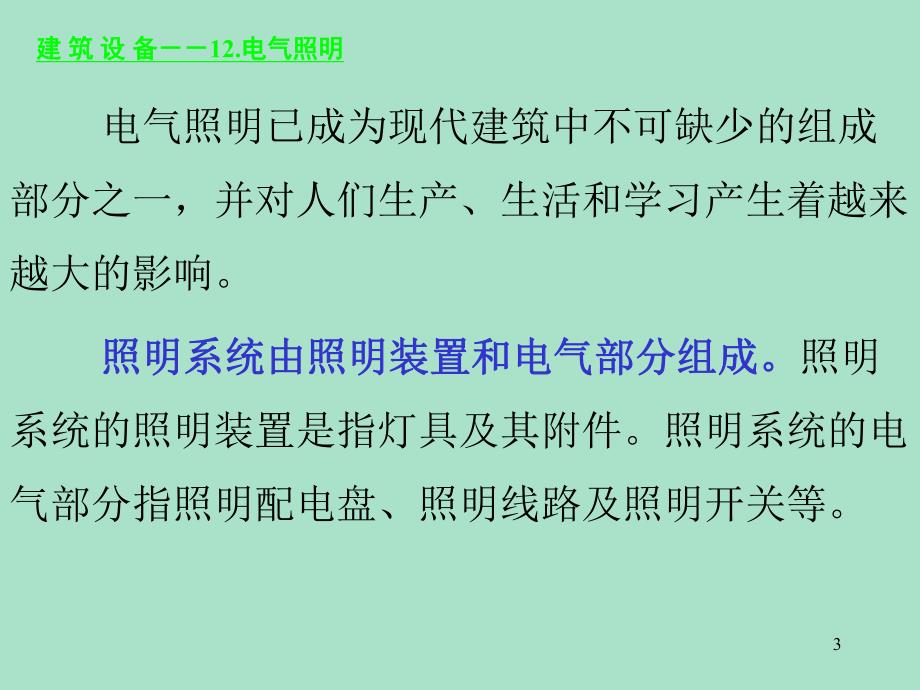 建筑设备培训讲座PPT电气照明.ppt_第3页