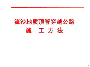 04流沙地质顶管穿越公路施工方法.ppt
