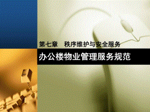 办公楼物业管理服务规范之7秩序维护与安全服务.ppt