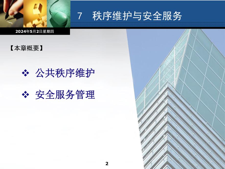 办公楼物业管理服务规范之7秩序维护与安全服务.ppt_第2页