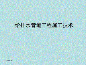给排水管道施工讲义.ppt.ppt