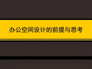办公空间设计的前提与思考.ppt
