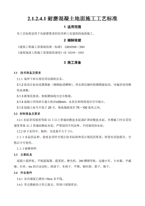 耐磨混凝土地面施工工艺标准.doc