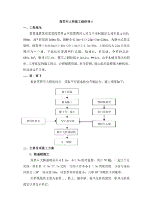 落药河大桥施工组织设计(订稿OK).doc