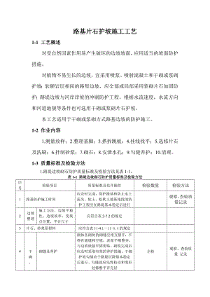 路基片石护坡施工工艺.doc