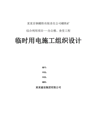 辽宁首钢硼铁有限责任公司临时用电施工组织设计.doc