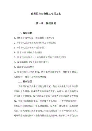 路基挖方安全施工专项方案.doc