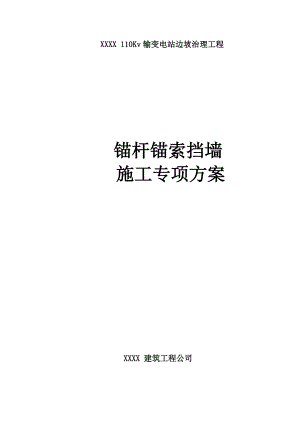 锚杆锚索挡墙施工专项方案.doc