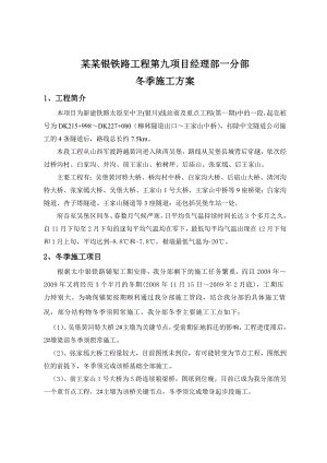 连续钢构冬季施工方案.doc