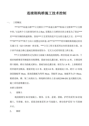 连续刚构桥（高速公路立交桥）施工技术控制.doc