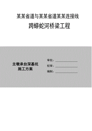 蟒蛇河大桥主墩承台基坑施工方案.doc