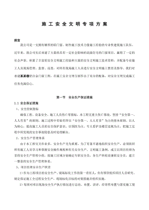铝合金门窗安全文明施工方案.doc
