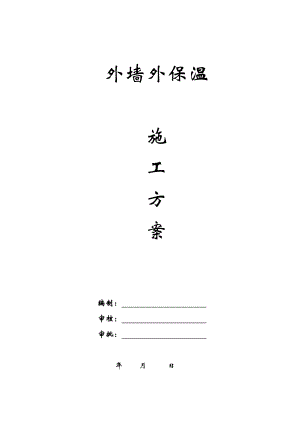 马鞍山市博望中学教学楼土建工程外墙外保温施工方案.doc
