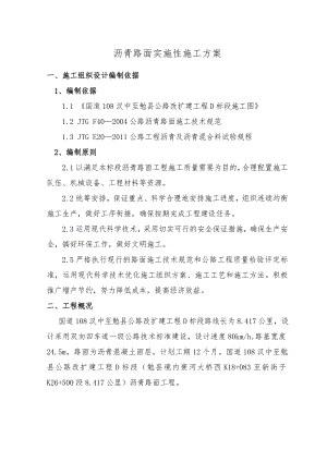 路面工程施工方案(G108).doc