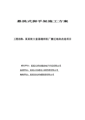辽宁高层剪力墙结构办公楼悬挑式脚手架专项施工方案范例(含计算书).doc