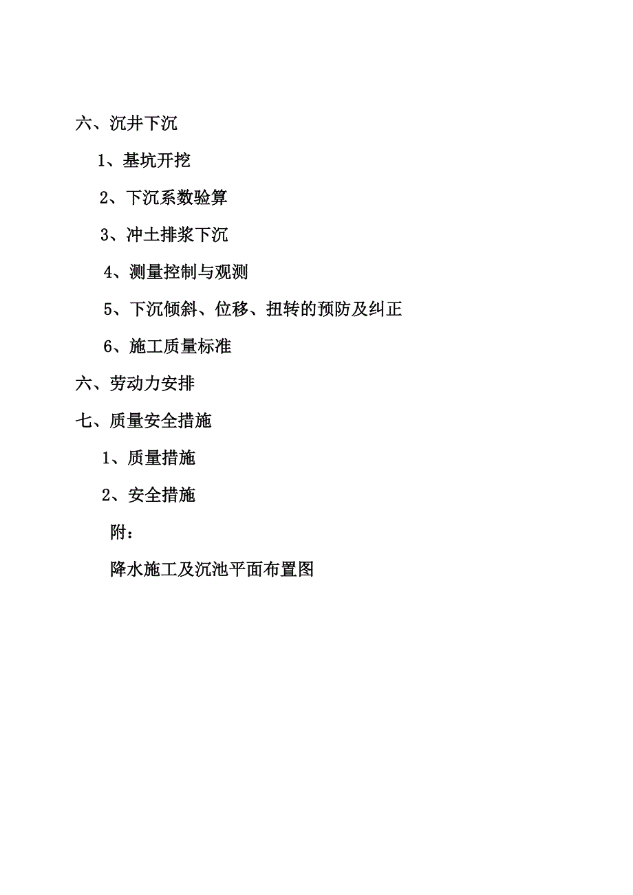 马鞍山市王家山污水处理厂新建工程沉井施工及降水方案.doc_第2页