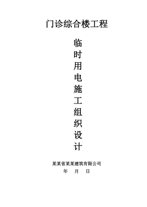 门诊综合楼临时用电施工方案.doc