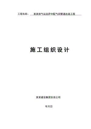 龙南供气站至萨中配气间管道改造工程施工组织设计.doc