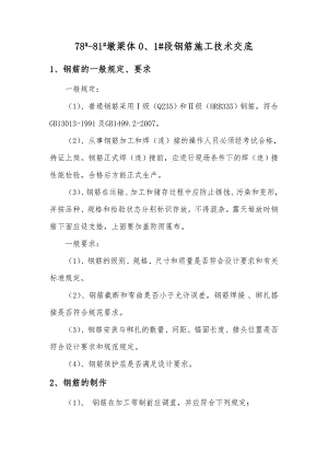 连续梁钢筋施工技术交底.doc