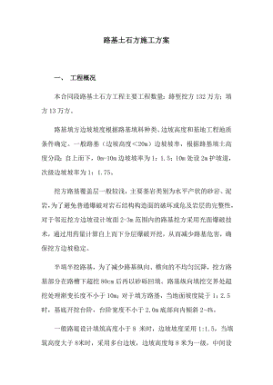 路基土石方施工方案.doc