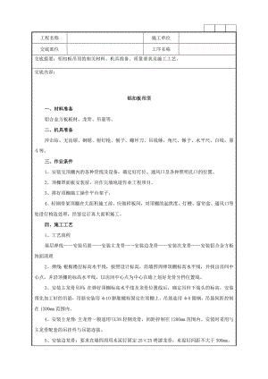 铝扣板吊顶的相关材料、机具准备、质量要求及施工工艺技术交底记录.doc