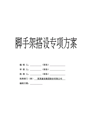 联排别墅脚手架施工方案.doc