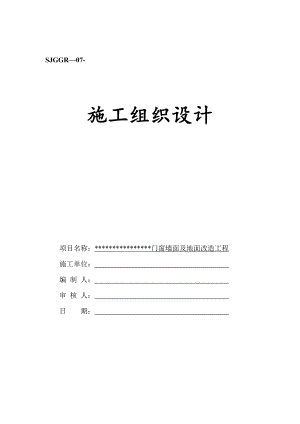 门窗墙面及地面改造工程施工组织设计.doc