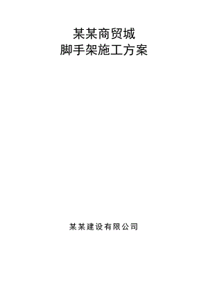 龙城商贸城落地脚手架施工方案.doc