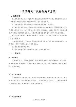 茅坪隧道二次衬砌施工方案.doc