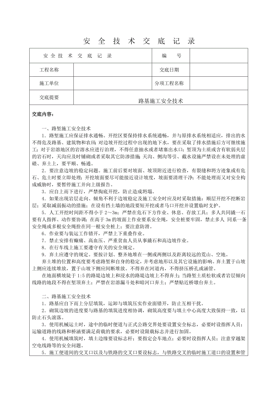 路基施工安全技术交底.doc_第1页