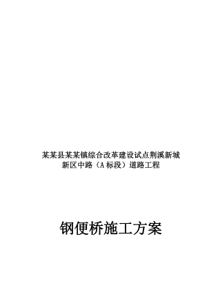 闽侯县某道路工程钢便桥施工方案.doc