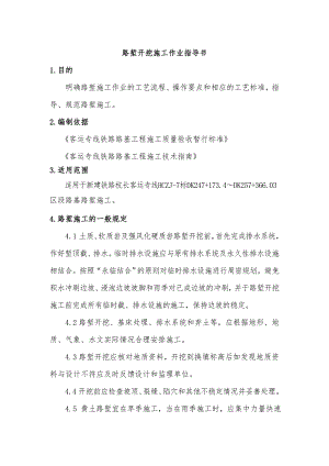 路堑开挖施工作业指导书1.doc