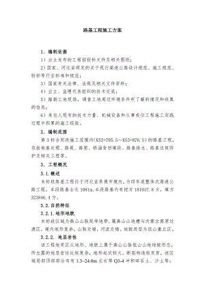 路基实施性施工组织设计.doc