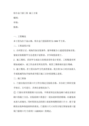 铝合金门窗工程施工方案.doc