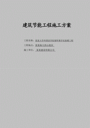 辽宁某高校教学实验楼建筑节能工程施工方案(附做法详图).doc
