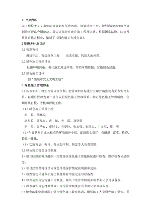 绿色施工专项方案.doc