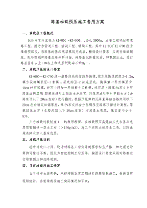 路基堆载预压施工备用方案.doc