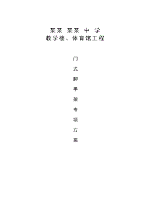 门式架施工方案1.doc