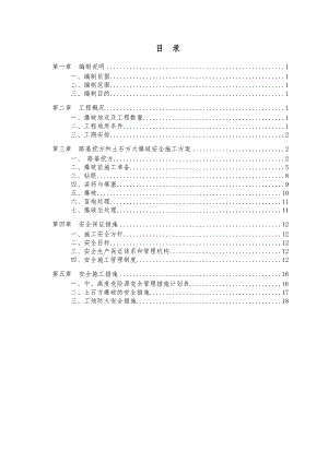 路基土石方爆破安全专项施工方案.doc