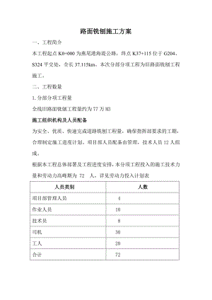 路面铣刨施工方案.doc