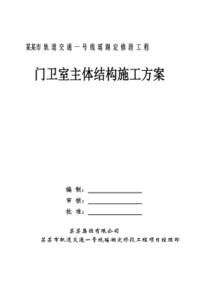 门卫室主体结构施工方案.doc