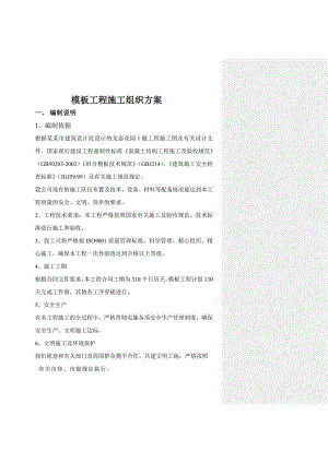 龙泰花园工程模板施工组织方案.doc