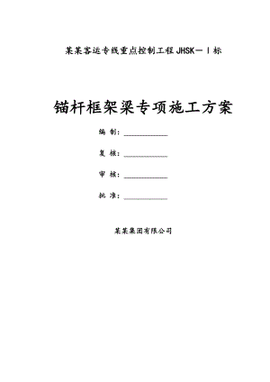 锚杆框架梁专项施工方案.doc