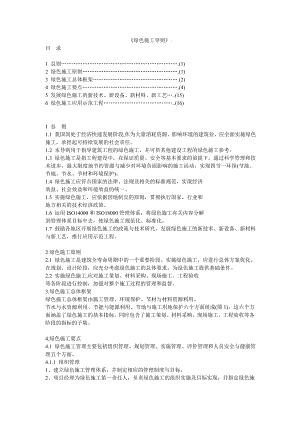 绿色施工导则.doc