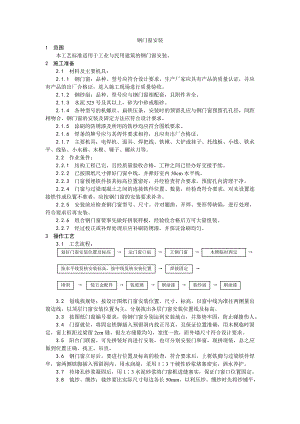 门窗工程钢门窗安装施工工艺.doc