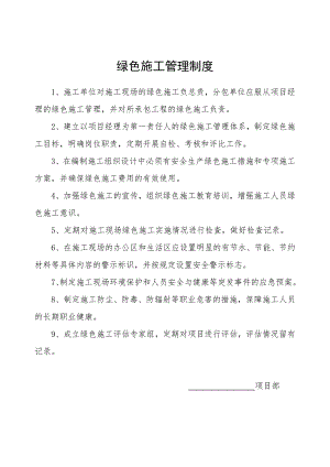 绿色施工管理制度和施工目标.doc