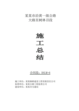 路面六标施工总结新.doc