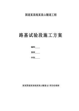 路基试验段施工方案(定稿版).doc