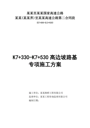 路基高边坡专项施工方案.doc
